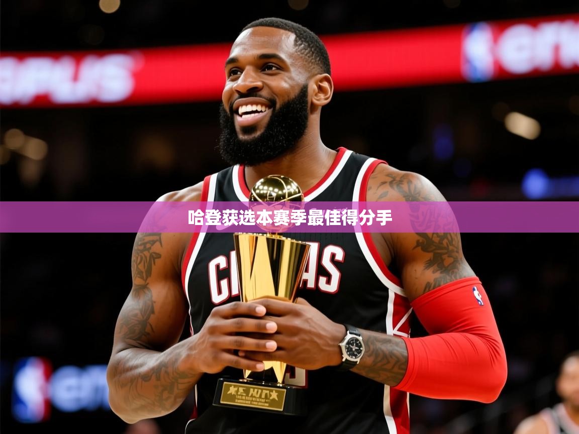 2025开云体育app优惠哈登获选本赛季最佳得分手  第1张