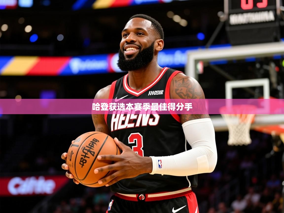 2025开云体育app优惠哈登获选本赛季最佳得分手  第2张