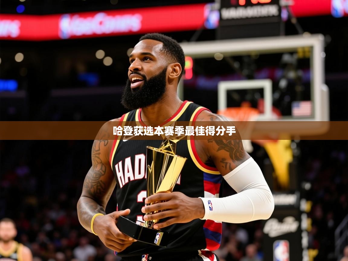 2025开云体育app优惠哈登获选本赛季最佳得分手  第4张