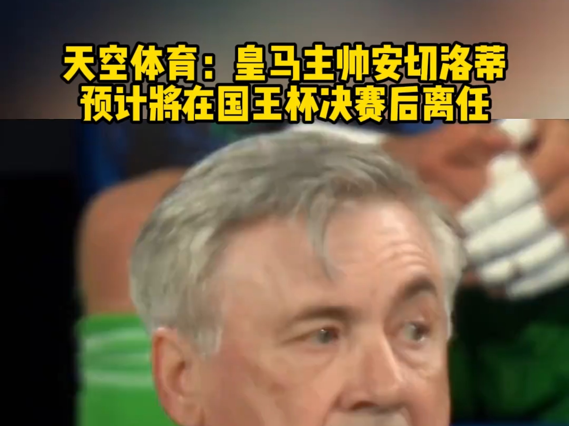 关于皇家马德里主帅面临下课压力，球队处境堪忧的信息