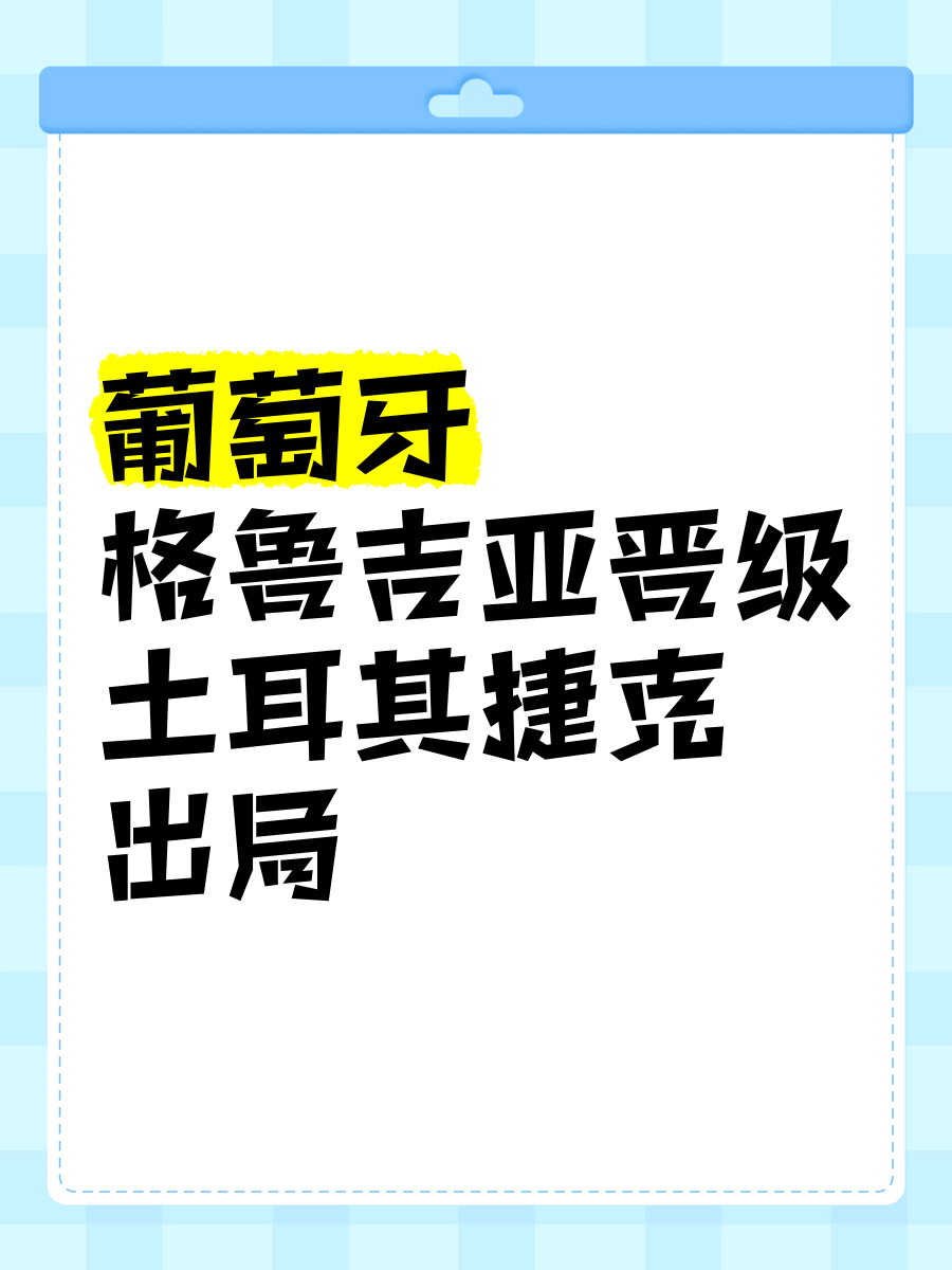 捷克公开赛小组出局，期待下一次机遇的简单介绍