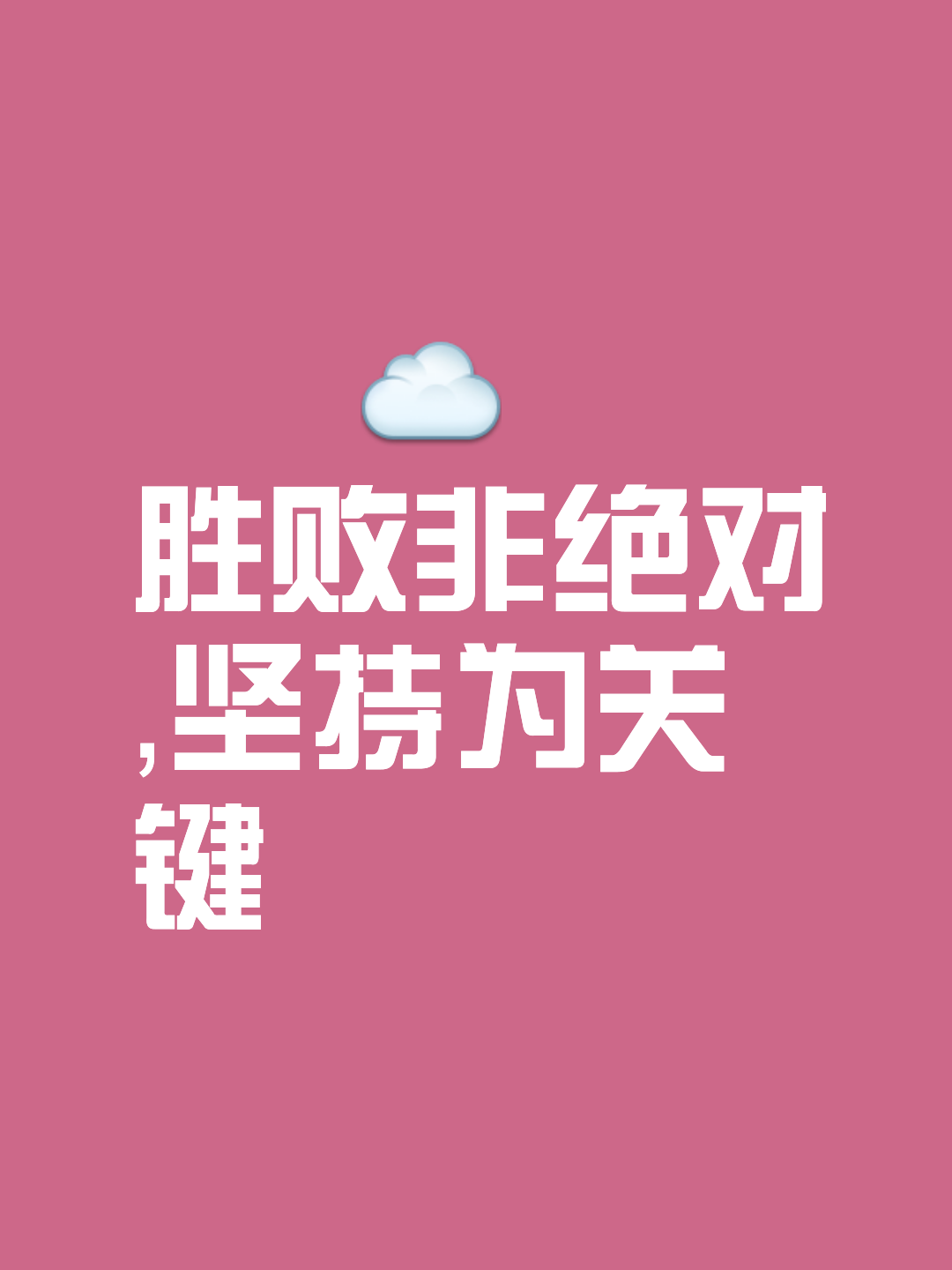 力争上游的决心不可小觑，胜利已在望的简单介绍