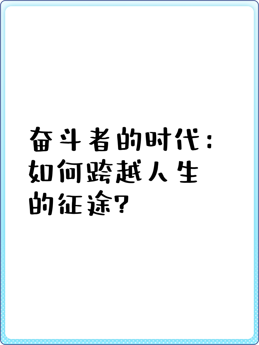 关于关键时刻展现拼搏精神，荣耀属于拼搏者的信息